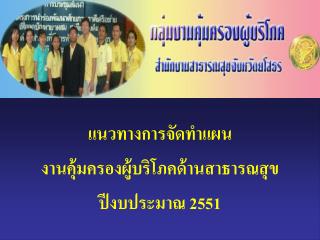 แนวทางการจัดทำแผน งานคุ้มครองผู้บริโภคด้านสาธารณสุข ปีงบประมาณ 2551