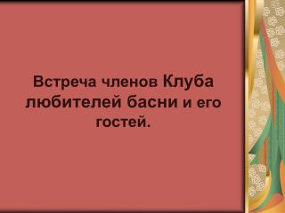 Встреча членов Клуба любителей басни и его гостей.