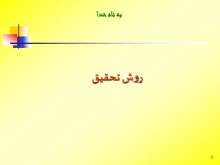 روش تحقيق