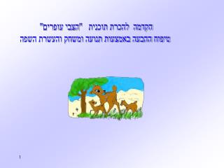 הקדמה להכרת תוכנית &quot;הצבי עופרים&quot; טיפוח ההבעה באמצעות תנועה ומשחק והעשרת השפה