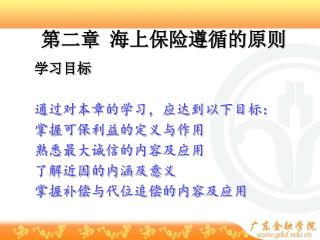 第二章 海上保险遵循的原则