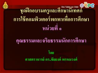 ชุดฝึกอบรมครูและศึกษานิเทศก์ การใช้คอมพิวเตอร์พกพาเพื่อการศึกษา