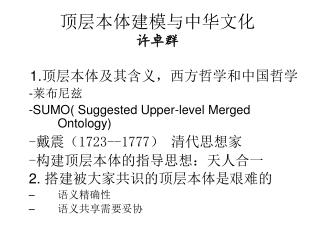 顶层本体建模与中华文化 许卓群