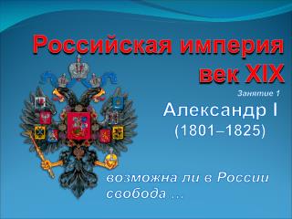 Российская империя век XIX