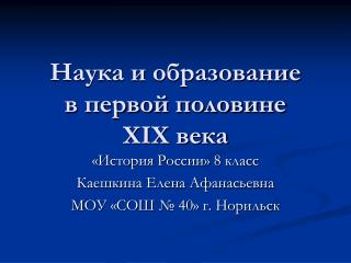 Наука и образование в первой половине Х I Х века