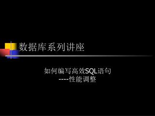 数据库系列讲座