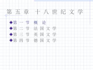 第 五 章 十 八 世 纪 文 学