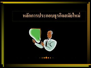 หลักการประกอบธุรกิจสมัยใหม่