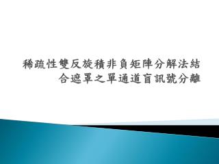 稀疏性雙反旋積非負矩陣分解法結合 遮罩之 單通道盲訊號分離