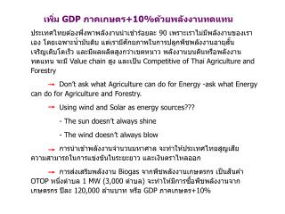 เพิ่ม GDP ภาคเกษตร+10%ด้วยพลังงานทดแทน