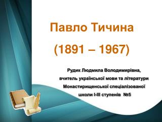 Павло Тичина (1891 – 1967)
