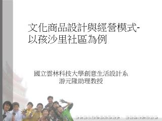 文化商品設計與經營模式 - 以孩沙里社區為例