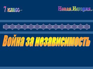 Война за независимость