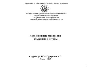 Карбонильные соединения (альдегиды и кетоны) Студент гр. 5А74 Сургутская Н.С . Томск – 2012