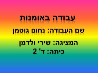 עבודה באומנות