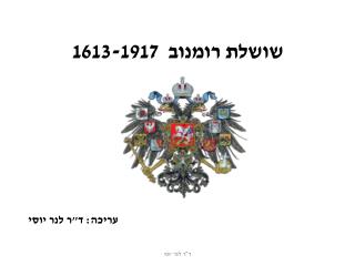 שושלת רומנוב 1613-1917