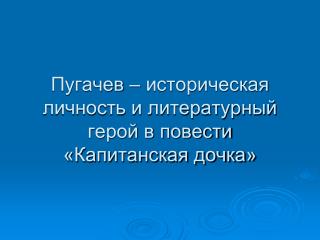 Пугачев – историческая личность и литературный герой в повести «Капитанская дочка»