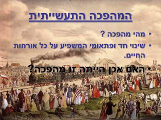 המהפכה התעשייתית