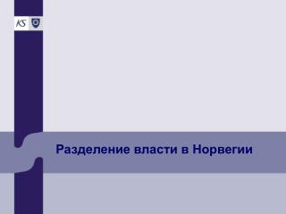 Разделение власти в Норвегии