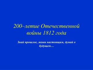 200–летие Отечественной войны 1812 года