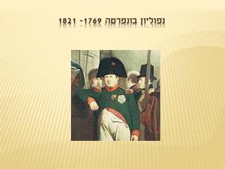 נפוליון בונפרטה 1769- 1821