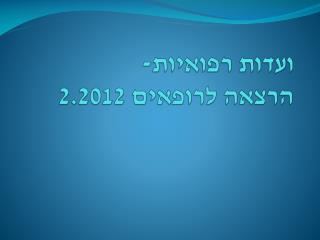 ועדות רפואיות- הרצאה לרופאים 2.2012