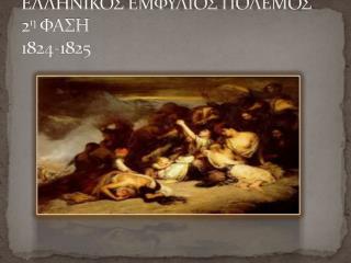ΕΛΛΗΝΙΚΟΣ ΕΜΦΥΛΙΟΣ ΠΟΛΕΜΟΣ 2 η ΦΑΣΗ 1824-182 5
