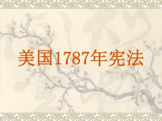 美国 1787 年宪法