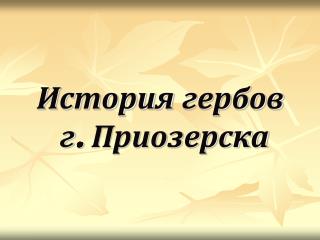 История гербов г. Приозерска