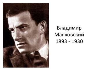 Владимир Маяковский 1893 - 1930