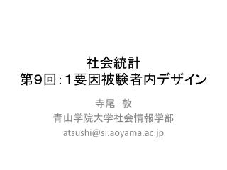 社会統計 第９回 ：１要因被験者内デザイン