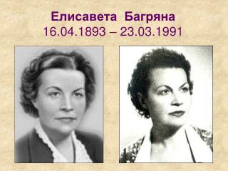 Елисавета Багряна 16.04.1893 – 23.03.1991