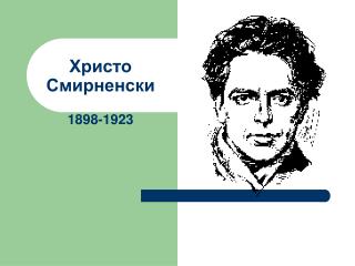 Христо Смирненски 1898-1923