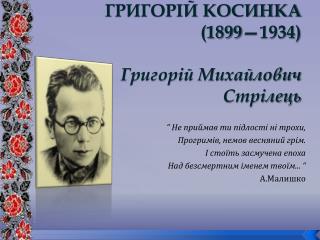 ГРИГОРІЙ КОСИНКА (1899—1934) Григорій Михайлович Стрілець