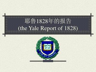 耶鲁 1828 年的报告 (the Yale Report of 1828)