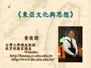 《 東亞文化與思想 》