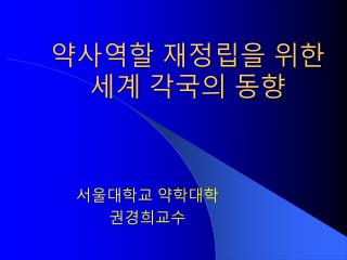 약사역할 재정립을 위한 세계 각국의 동향