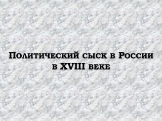 Политический сыск в России в XVIII веке