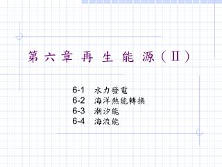 第 六 章 再 生 能 源（ Ⅱ ）