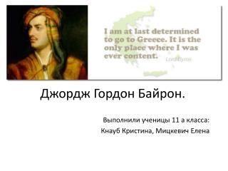 Джордж Гордон Байрон .