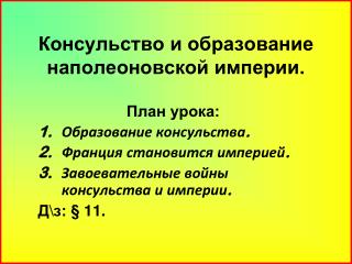 Консульство и образование наполеоновской империи.