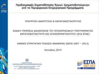 ΥΠΟΥΡΓΕΙΟ ΑΝΑΠΤΥΞΗΣ &amp; ΑΝΤΑΓΩΝΙΣΤΙΚΟΤΗΤΑΣ