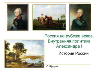 Россия на рубеже веков. Внутренняя политика Александра I