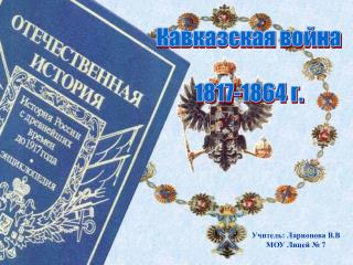Кавказская война 1817-1864 г.