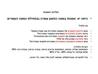 תולדות האמנות כיתה יא :אמנות במאה התשע עשרה ובתחילת המאה העשרים מה נלמד?