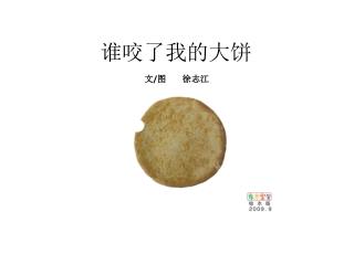 谁咬了我的大饼