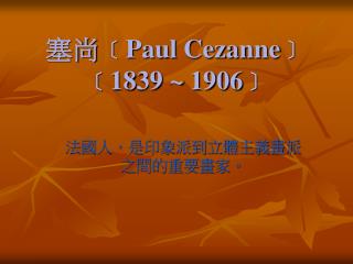 塞尚 ﹝Paul Cezanne﹞ ﹝1839 ~ 1906﹞