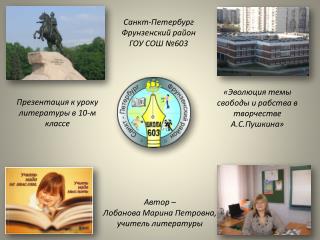 Санкт-Петербург Фрунзенский район ГОУ СОШ №603