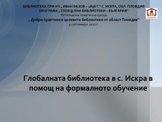 Глобалната библиотека в с. Искра в помощ на формалното обучение