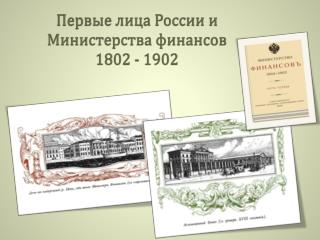 Первые лица России и Министерства финансов 1802 - 1902